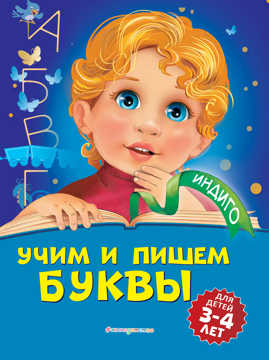  книга Учим и пишем буквы: для детей 3-4 лет