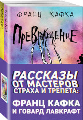  книга Рассказы от мастеров страха и трепета: Франц Кафка и Говард Лавкрафт (комплект из 2 книг)
