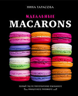  книга Идеальные macarons