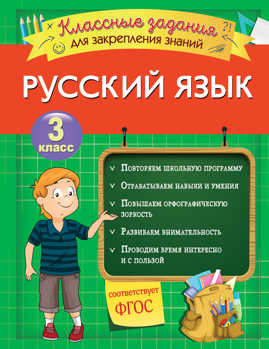  книга Русский язык. Классные задания для закрепления знаний. 3 класс