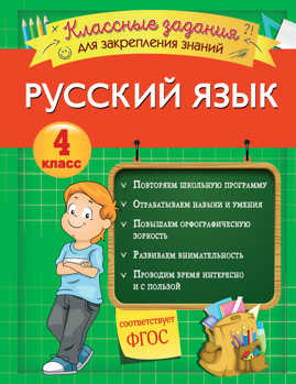  книга Русский язык. Классные задания для закрепления знаний. 4 класс
