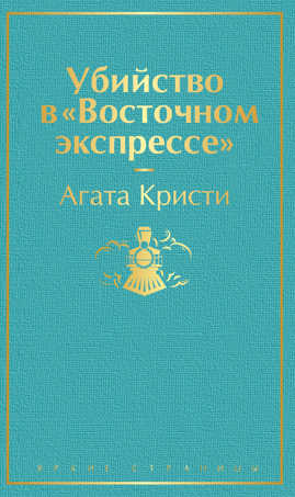  книга Убийство в 