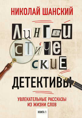  книга Лингвистические детективы. Увлекательные рассказы из жизни слов. Книга 1