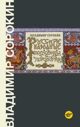  книга Русские народные пословицы и поговорки