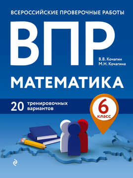  книга ВПР. Математика. 6 класс. 20 тренировочных вариантов