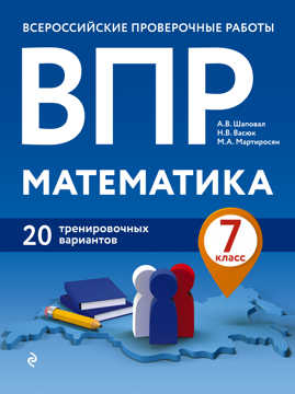  книга ВПР. Математика. 7 класс. 20 тренировочных вариантов