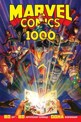  книга Marvel Comics #1000. Золотая коллекция Marvel