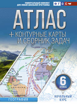 книга Атлас + контурные карты 6 класс. Начальный курс. ФГОС (с Крымом)