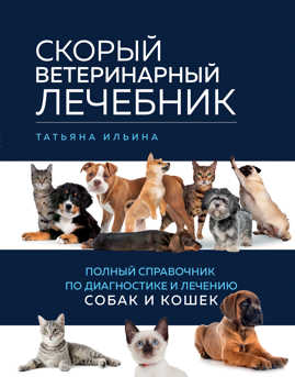  книга Скорый ветеринарный лечебник. Полный справочник по диагностике и лечению собак и кошек