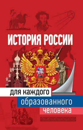  книга История России для каждого образованного человека