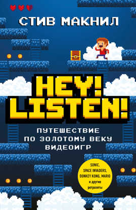  книга Hey! Listen! Путешествие по золотому веку видеоигр