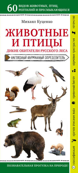  книга Животные и птицы. Дикие обитатели русского леса