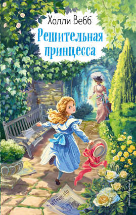  книга Решительная принцесса (выпуск 3)