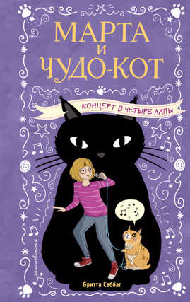  книга Концерт в четыре лапы (выпуск 2)