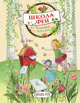  книга Волшебная почта фей (выпуск 2)