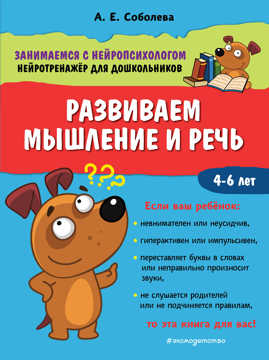  книга Развиваем мышление и речь