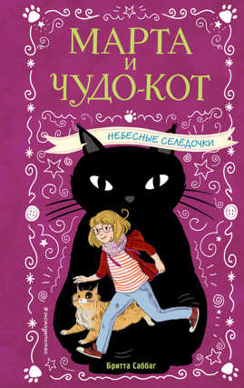  книга Небесные селедочки (выпуск 1)