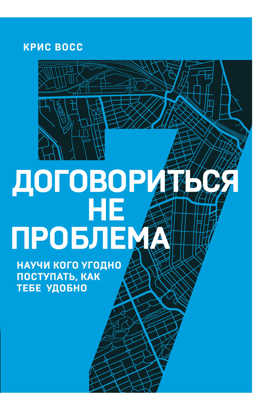  книга Договориться не проблема. Научи кого угодно поступать, как тебе удобно