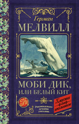  книга Моби Дик, или Белый Кит