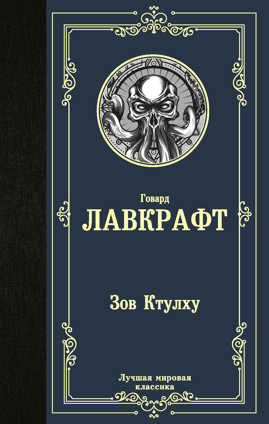  книга Зов Ктулху