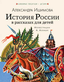  книга История России в рассказах для детей