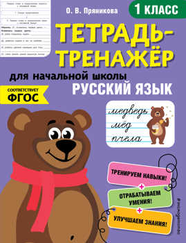  книга Русский язык. 1-й класс