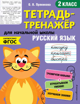  книга Русский язык. 2-й класс