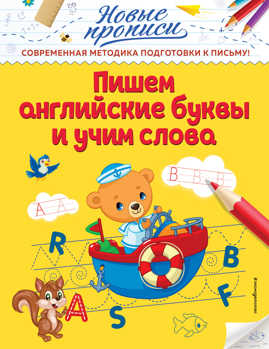  книга Пишем английские буквы и учим слова