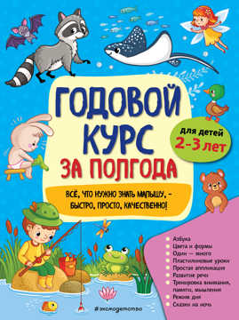  книга Годовой курс за полгода: для детей 2-3 лет