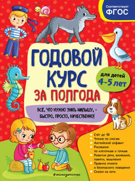  книга Годовой курс за полгода: для детей 4-5 лет