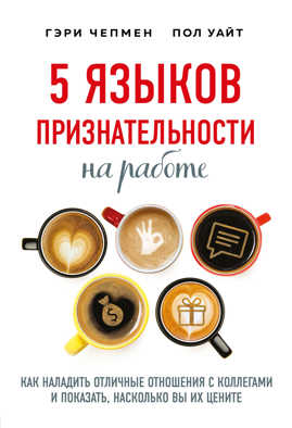  книга 5 языков признательности на работе
