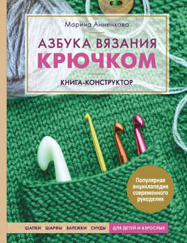  книга Азбука вязания крючком. Книга-конструктор. Шапки, шарфы, варежки, снуды для детей и взрослых