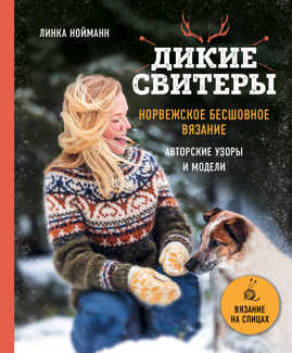  книга Дикие свитеры. Норвежское бесшовное вязание