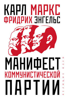  книга Манифест коммунистической партии