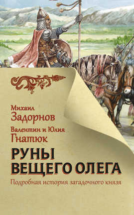  книга Руны Вещего Олега
