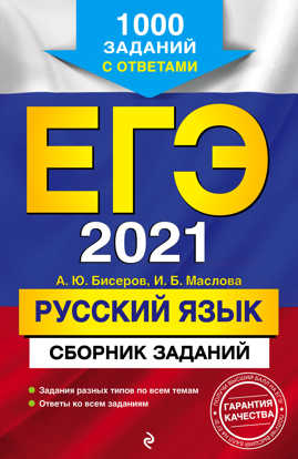  книга ЕГЭ-2021. Русский язык. Сборник заданий: 1000 заданий с ответами