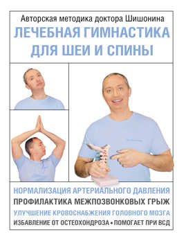  книга Лечебная гимнастика для шеи и спины