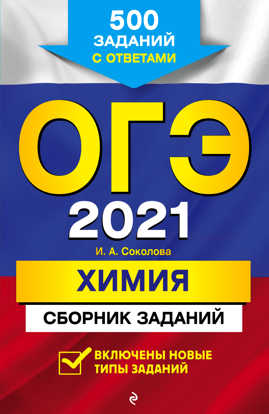  книга ОГЭ-2021. Химия. Сборник заданий: 500 заданий с ответами