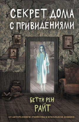  книга Секрет дома с привидениями (выпуск 4)