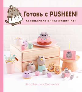  книга Готовь с Pusheen! Кулинарная книга Пушин Кэт