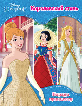  книга Принцессы Disney. Королевский стиль