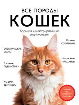  книга Все породы кошек. Большая иллюстрированная энциклопедия