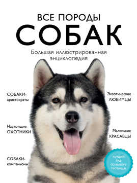  книга Все породы собак. Большая иллюстрированная энциклопедия