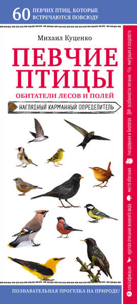  книга Певчие птицы. Обитатели лесов и полей