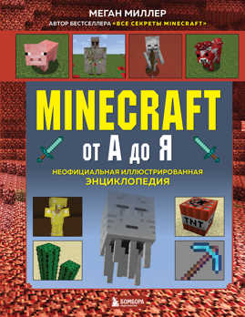  книга Minecraft от А до Я. Неофициальная иллюстрированная энциклопедия