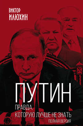  книга Путин. Правда, которую лучше не знать. Полная версия