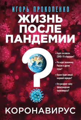  книга Коронавирус: Жизнь после пандемии