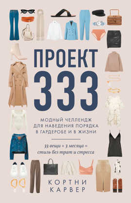  книга Проект 333. Модный челлендж для наведения порядка в гардеробе и в жизни
