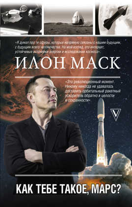  книга Илон Маск. Как тебе такое, Марс?