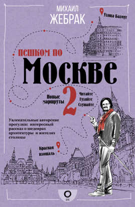 книга Пешком по Москве 2